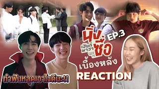 [REACTION] เบื้องหลังเบื้องใจ EP.3 Behind Cutiepie l FEELFERN Channel