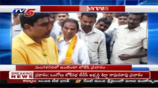 TDP Candidate Nara Lokesh Election Campaign In Mangalagiri | TV5 News
