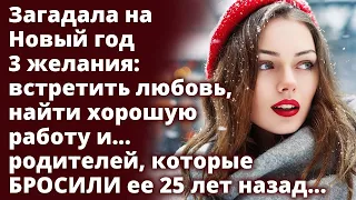 Под новогодней елкой Даша загадала 3 желания: встретить любовь, найти хорошую работу и Истории любви