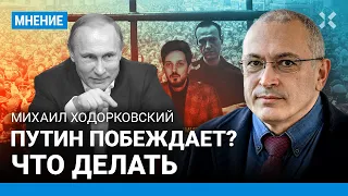 ХОДОРКОВСКИЙ: Путин побеждает? Как его остановить. Против режима — больше россиян, чем кажется