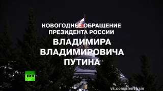 Поздравление Путина с Новым Годом!