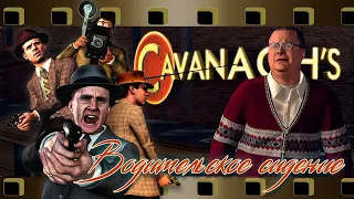 ИГРОФИЛЬМ L.A. NOIRE русская авторская локализация 2k 60FPS ДЕЛО №5. ВОДИТЕЛЬСКОЕ СИДЕНИЕ