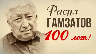 Расул Гамзатов - 100 лет! | Любимые советские песни #советскиепесни