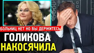 Голикова призналась. Здравохранение ужасно. Алексей Навальный поздравление от ФБК с Новым Годом.