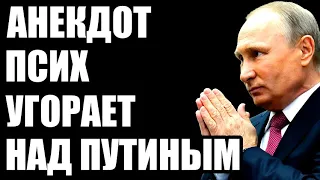 Анекдот про Путина и психа