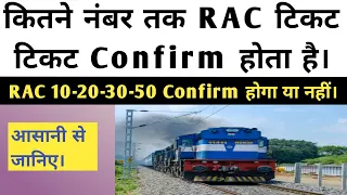 RAC Ticket का मतलब क्या होता है। RAC ticket kab confirm hota hai | Deepak wala gyan