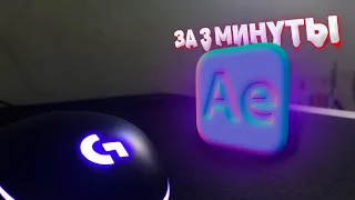 After Effects за 3 минуты!