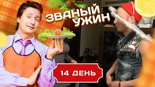 ЗВАНЫЙ УЖИН. ДЬЯВОЛЬСКАЯ СЕРИЯ. ДЕНЬ 14/20