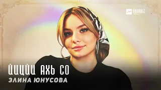 Элина Юнусова - Йицйи ахь со | KAVKAZ MUSIC CHECHNYA