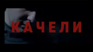 КАЧЕЛИ | Короткометражный фильм | 2018