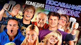 ПОСЛЕДНИЙ ЗВОНОК /Комедия HD/ Смотреть фильм