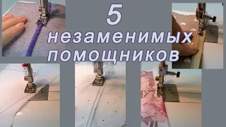 5 швейных помощников начинающей рукодельницы.