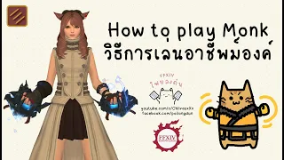 [ไทย] 📚 FFXIV How to Monk (MNK) #endwalker พื้นฐานวิธีการเล่นอาชีพ Monk สำหรับผู้เล่นใหม่