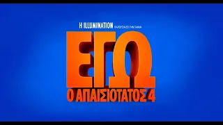 ΕΓΩ Ο ΑΠΑΙΣΙΟΤΑΤΟΣ 4 (Despicable Me 4) - new trailer (μεταγλ)