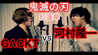 GACKT vs 河村隆一　『紅蓮華』〜鬼滅の刃〜　Kimetsu no Yaiba