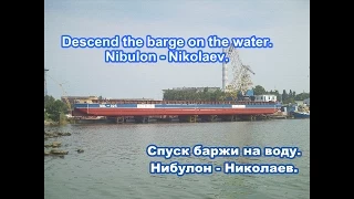 Спуск баржи на воду. Нибулон - Николаев | Descend the barge on the water. Nibulon - Nikolaev.