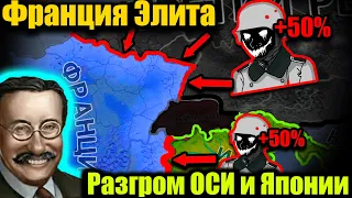 Франция Элита VS Усиленная ОСЬ и Япония hoi 4.