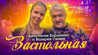 ПЕСНЯ к ВАШЕМУ СТОЛУ! "З А С Т О Л Ь Н А Я ". Поют ВАЛЕРИЙ СЁМИН и АНАСТАСИЯ КОРОЛЕНКО