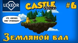 Castle Story (Вторжение) #6 - Земляной вал