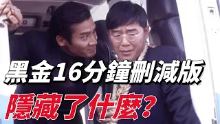 黑金刪減的16分鐘隱藏了什麼劇情？ 因太過寫實，在台灣上映時慘遭封鎖！