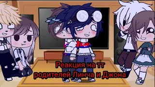 Рубрика: "Реакция на тт" (родителей Линча и Джона)/ Gacha Club/ Mari_Lisenok. (1/?)