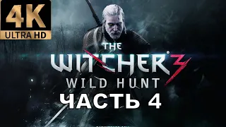 The Witcher 3 wild hunt прохождение без комментариев часть 4