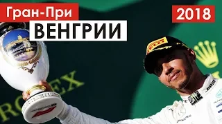 Хэмилтон уходит на каникулы лидером | Формула 1 | Венгрия 2018