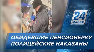 Обидевшие пенсионерку полицейские наказаны в Шымкенте