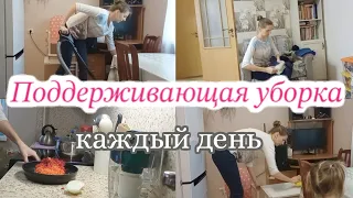 Мотивация на уборку💯Поддерживающая уборка👌Убираюсь каждый день😱