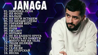 JANAGA ВСЕ ЛУЧШАЯ ПЕСНЯ 2022 - 2023 // JANAGA ВСЕ ПЕСНИ ТОЛКА ХИТОВ ПОПУЛЯРНЫЕ ПЕСНИ