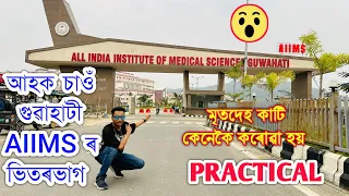 ৩০ টকাত ১ বছৰৰ চিকিৎসা 😮Tour Of এইমচ Hospital Guwahati 😮  পানীৰ দামত X-Ray,CT Scan, MRI etc পৰীক্ষা