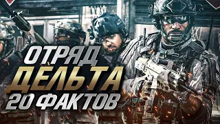 20 Интересных фактов об Отряде "Дельта"