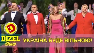 Україна буде сильною, Україна буде вільною | Дизель шоу 2017  Украина