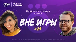 Вне игры №29. Тухель против Гвардиолы. И кто лучший игрок сезона?