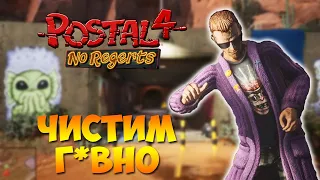 Чистим Канализацию ➲ Postal 4 No Regerts Прохождение #3