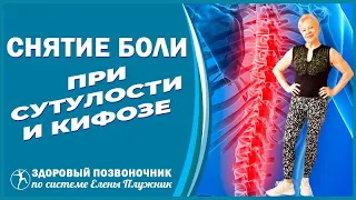 Упражнение. Растяжка поясницы, грудного отдела, плеч. Снятие боли. Полезно при сутулости и кифозе.