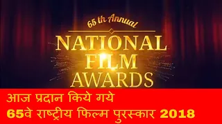 65th national film awards 2018: Complete list of winners | Bollywood Updates and Information