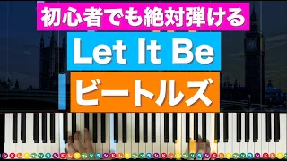 「Let It Be」ビートルズ【初心者でも絶対弾ける！ピアノの弾き方】レベル☆☆☆