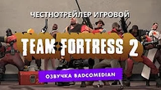 [BadComedian] Честный трейлер - TEAM FORTRESS 2