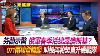 【俄烏戰況】芬蘭示警 俄軍春季活逮澤倫斯基？ 071兩棲登陸艦叫板阿帕契直升機戰隊 葉思敏 陳文甲 張延廷 介文汲 #環球大戰線 20240409【完整版】 ｜@Global-vision-talk