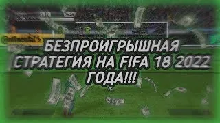 БЕСПРОИГРЫШНАЯ СТРАТЕГИЯ НА FIFA 18 ПЕНАЛЬТИ!!!   BETWINNER