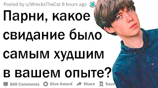 Парни, какое свидание было самым худшим у вас?