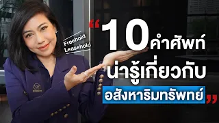 10 คำศัพท์น่ารู้เกี่ยวกับอสังหาริมทรัพย์