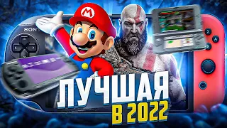 Лучшая портативка 2022 | Switch / Ps Vita / 3ds / PSP