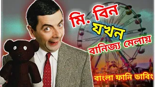 Mr. Bean Trade Fair Bangla Funny Dubbing 2021 | বানিজ্য মেলায় মি. বিন | Bangla Funny Video |Fun King