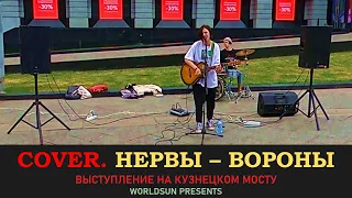 Нервы - Вороны. Cover. Кавер. Живое выступление на Кузнецком мосту в Москве. WorldSun