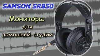 Samson SR850 - Мониторные наушники с AliExpress