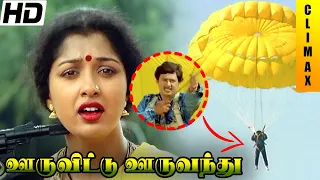 Ooru Vittu Ooru Vanthu Full Movie HD Climax | Ramarajan | Gauthami |Goundamani | Ilaiyaraaja