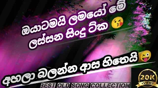 පැරණි සිංදු ට්කක් අහන්න සෙට් වෙන්න ( Best old song collection)🎵.....🎧