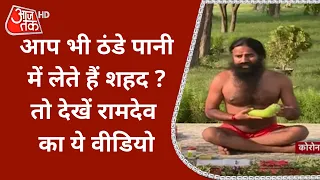 शहद ठंडे पानी में या गर्म पानी में? Baba Ramdev ने बताया क्या है दोनों में फर्क